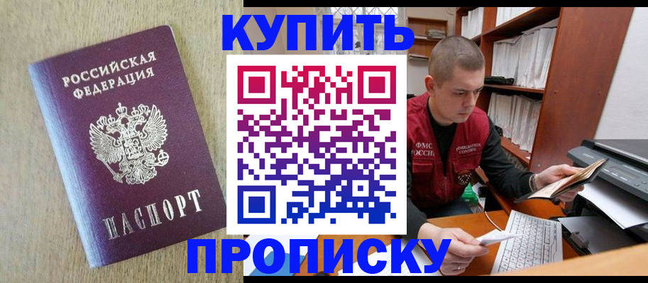 временная прописка в Мценске