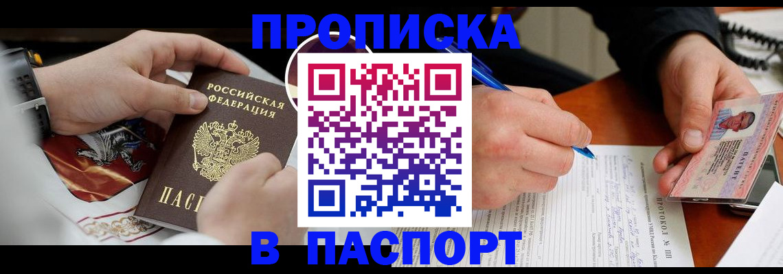 купить прописку в Мценске